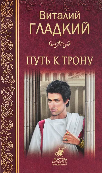 Обложка книги Путь к трону, Виталий Гладкий