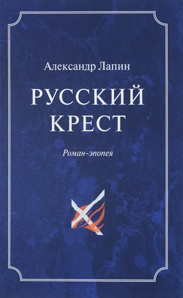 Обложка книги Русский  крест. В 2 томах. Том 2, Лапин Александр Алексеевич