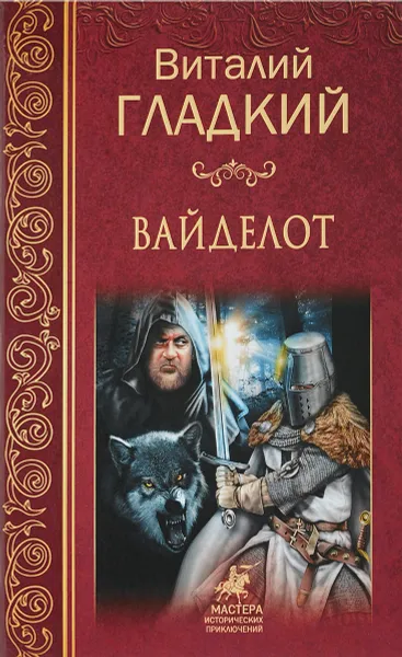 Обложка книги Вайделот, Виталий Гладкий