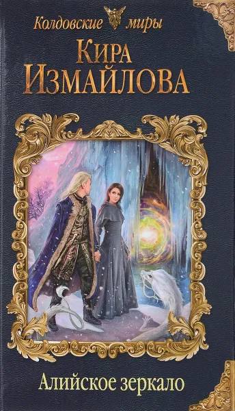 Обложка книги Алийское зеркало, Кира Измайлова