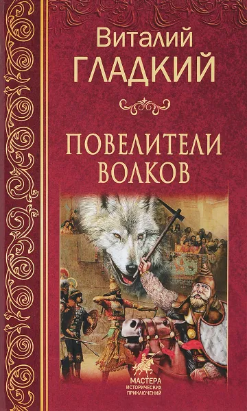 Обложка книги Повелители волков, Виталий Гладкий