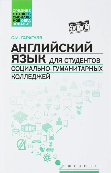 Обложка книги Английский язык для студентов социально-гуманитарных колледжей. Учебник, С. И. Гарагуля