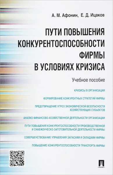 Обложка книги Пути повышения конкурентоспособности фирмы в условиях кризиса. Учебное пособие, А. М. Афонин, Е. Д. Ицаков