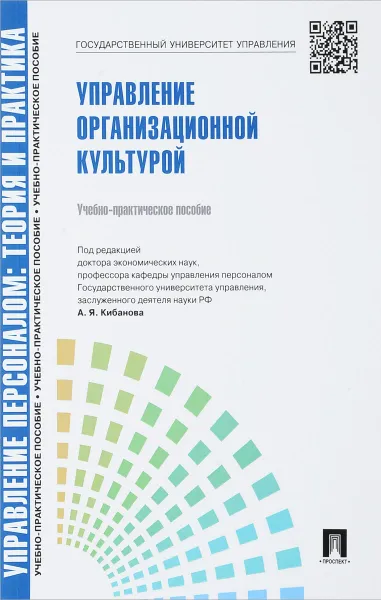 Обложка книги Управление персоналом. Теория и практика. Управление организационной культурой. Учебно-практическое пособие, А. Я. Кибанова