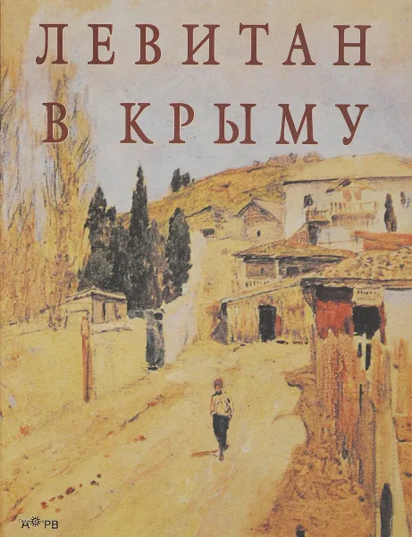 Обложка книги Левитан в Крыму, Ю. А. Королева