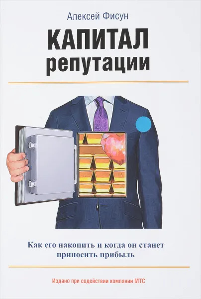 Обложка книги Капитал репутации, Алексей Фисун