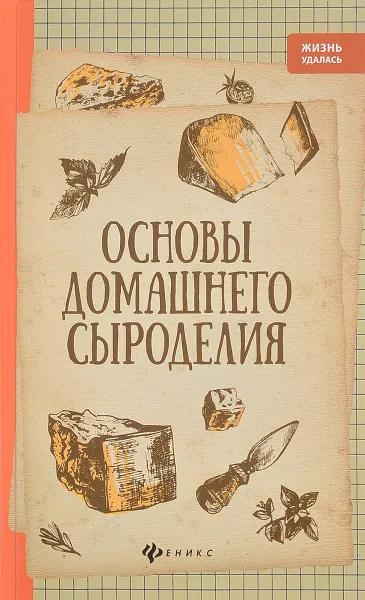 Обложка книги Основы домашнего сыроделия, А. В. Матвеенко