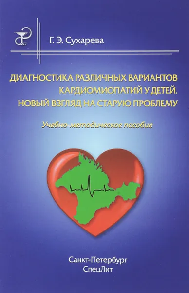 Обложка книги Диагностика различных вариантов кардиомиопатий у детей. Новый взгляд на старую проблему. Учебно-методическое пособие, Г. Э. Сухарева
