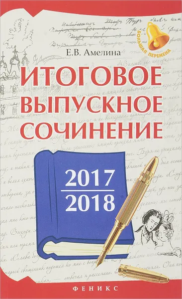 Обложка книги Итоговое выпускное сочинение 2017/2018, Е. В. Амелина