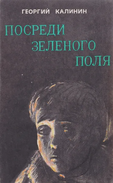 Обложка книги Посреди зеленого поля, Г.Калинин