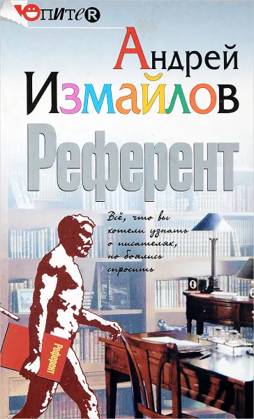 Обложка книги Референт, Андрей Измайлов