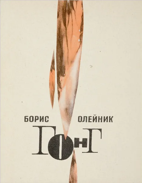 Обложка книги Гонг. Стихи, Олейник Б.