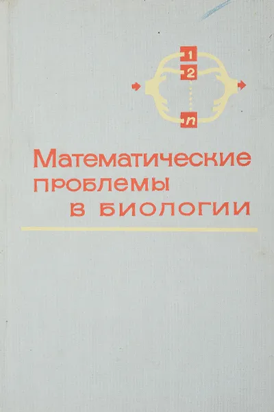 Обложка книги Математические проблемы в биологии, Р. Беллман