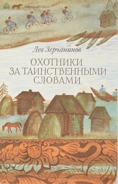 Обложка книги Охотники за таинственными словами, Лев Зерчанинов