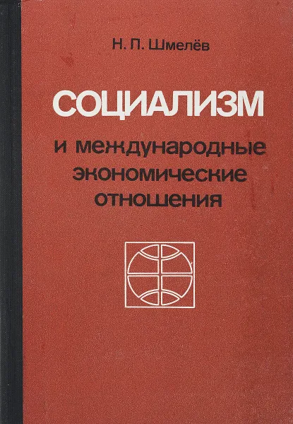 Обложка книги Социализм и международные экономические отношения, Н.П.Шмелев