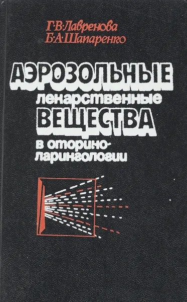 Обложка книги Аэрозольные лекарственные вещества в оториноларингологии, Г.В.Лавренова