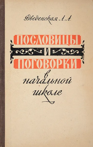 Обложка книги Пословицы и поговорки в начальной школе, Введенская Л.А.