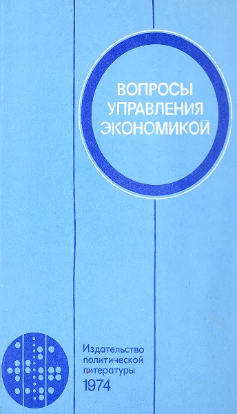 Обложка книги Вопросы управления экономикой, Под общ. Ред. Омарова А.М.