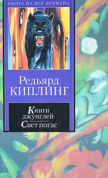 Обложка книги Книги джунглей. Свет погас. Рассказы, Р. Киплинг