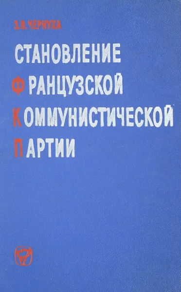 Обложка книги Становление французской коммунистической партии, З.В. Чернуха