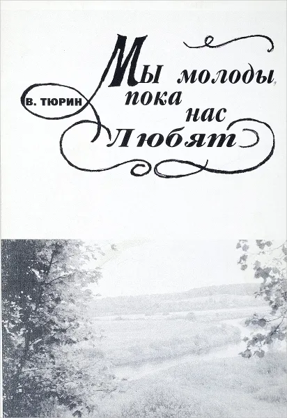 Обложка книги Мы молоды, пока нас любят, В. Тюрин