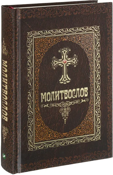 Обложка книги Молитвослов, Е. П. Романченко