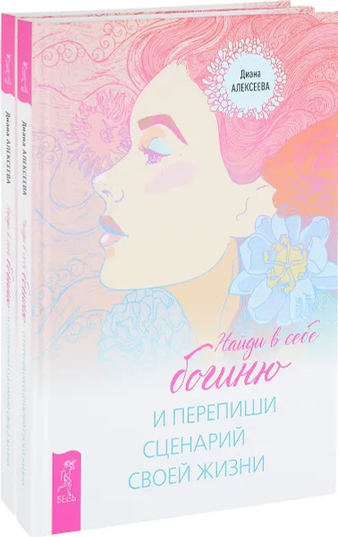 Обложка книги Найди в себе богиню и перепиши сценарий своей жизни (комплект из 2 книг), Диана Алексеева