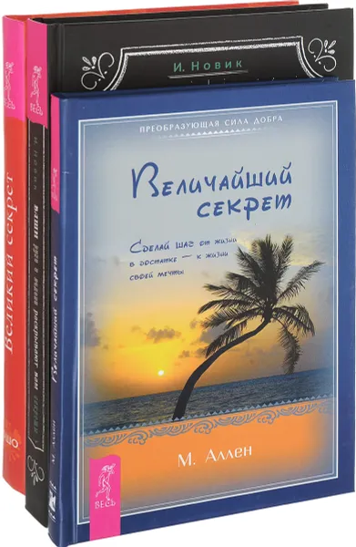 Обложка книги Ваши руки и ладони раскрывают вам секреты. Великий секрет. Величайший секрет (комплект из 3 книг), Израиль Новик, Ошо, М. Аллен