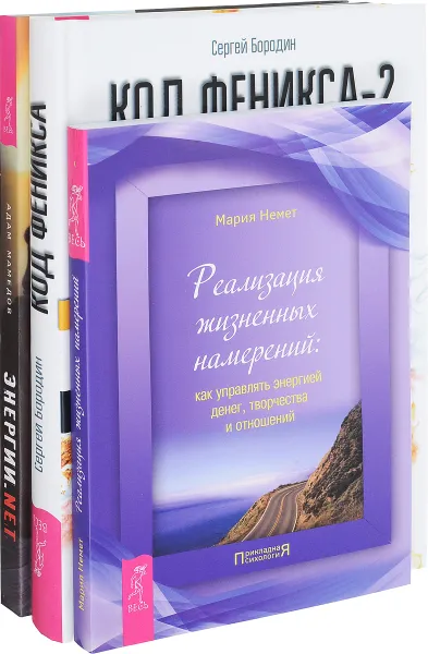 Обложка книги Энергии.net. Код Феникса. Реализация жизненных намерений (комплект из 3 книг), Адам Мамедов, Сергей Бородин, Мария Немет