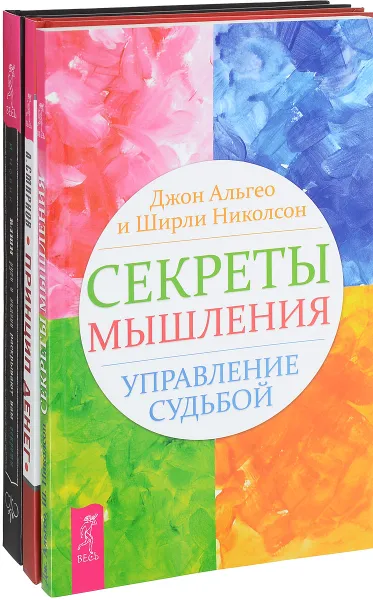 Обложка книги Ваши руки и ладони. Принцип денег. Секреты мышления (комплект из 3 книг), И. Новик, Антон Смирнов, Джон Альгео и Ширли Николсон