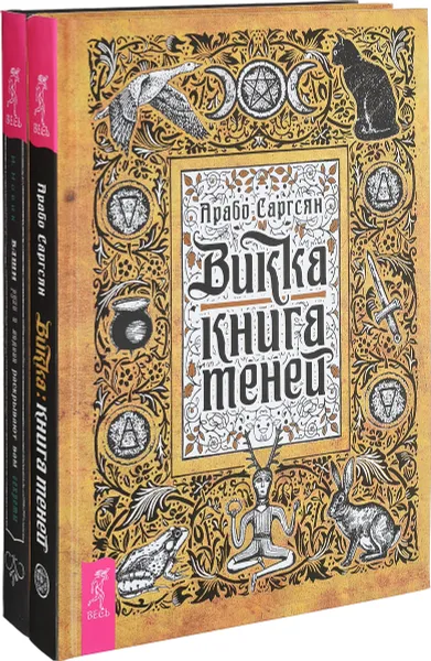 Обложка книги Ваши руки и ладони. Викка (комплект из 2 книг), И. Новик, Арабо Саргсян