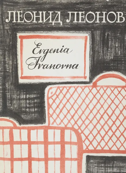 Обложка книги Evgenia Ivanova, Л.Леонов