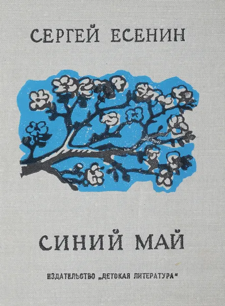 Обложка книги Синий май, Есенин С.