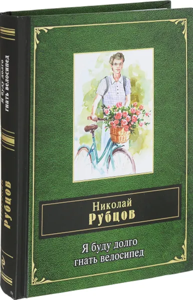 Обложка книги Я буду долго гнать велосипед, Николай Рубцов