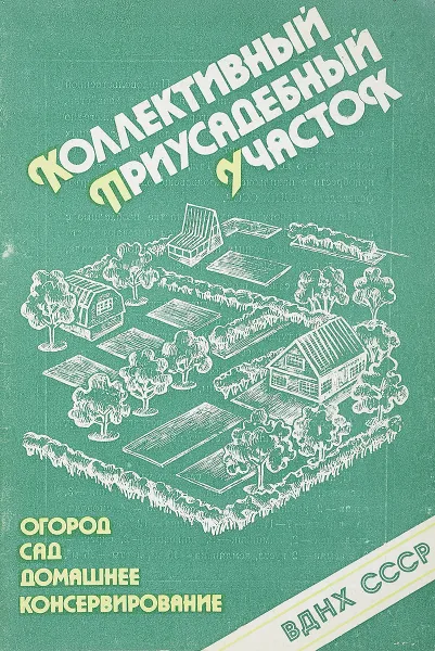 Обложка книги Коллективный приусадебный участок, Т. Коляда и др.