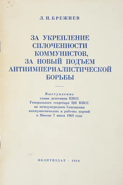 Обложка книги За укрепление сплоченности коммунистов, за новый подъем антиимпериалистической борьбы, Брежнев Л.И.