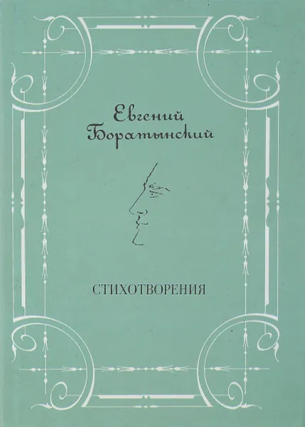 Обложка книги Стихотворения, Е.Боратынский
