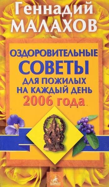 Обложка книги Оздоровительные советы для пожилых на каждый день 2006 года, Геннадий Малахов