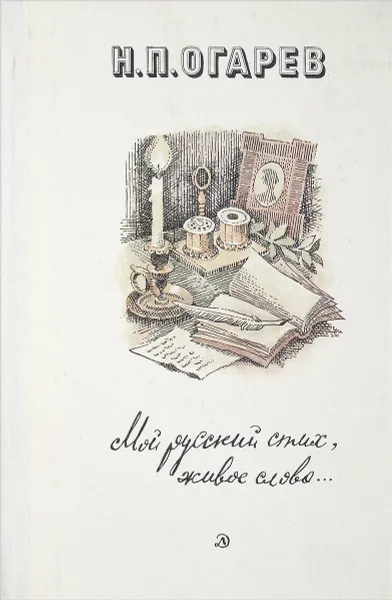 Обложка книги Мой русский стих, живое слово…, Огарев Н.П.