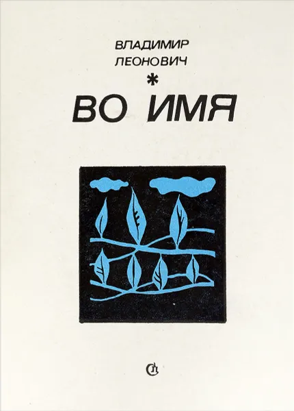 Обложка книги Во имя, Владимир Леонович