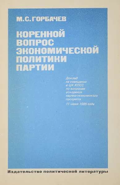 Обложка книги Коренной вопрос экономической политики партии, М.С.Горбачев