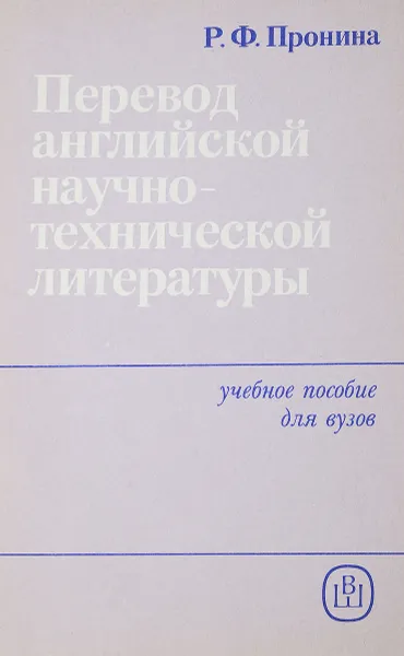 Обложка книги Перевод английской научно-технической литературы., Пронина Р.Ф