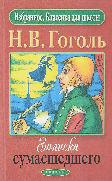 Обложка книги Записки сумасшедшего, Гоголь Н.