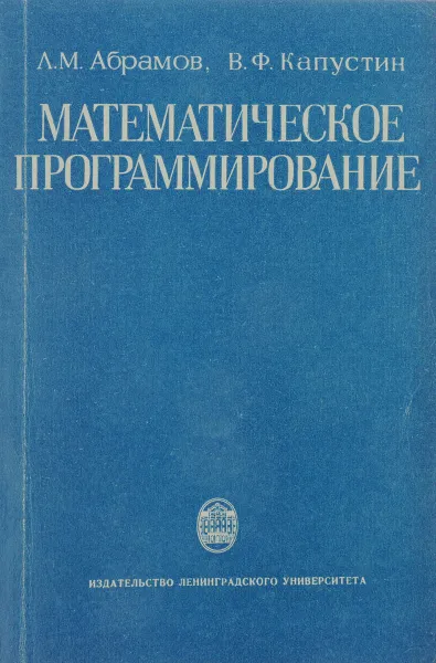 Обложка книги Математическое программирование, Абрамов Л. М., Капустин В. Ф.