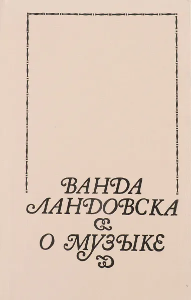 Обложка книги О музыке, Ванда Ландовска