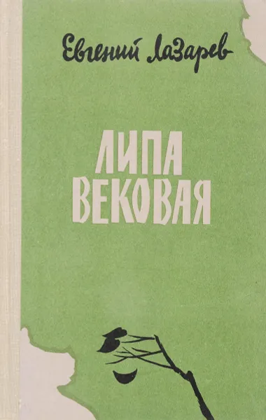 Обложка книги Липа вековая, Е.Лазарев