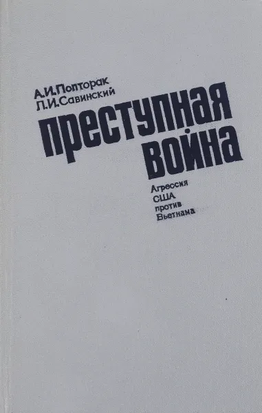 Обложка книги Преступная война, А.И.Полторак