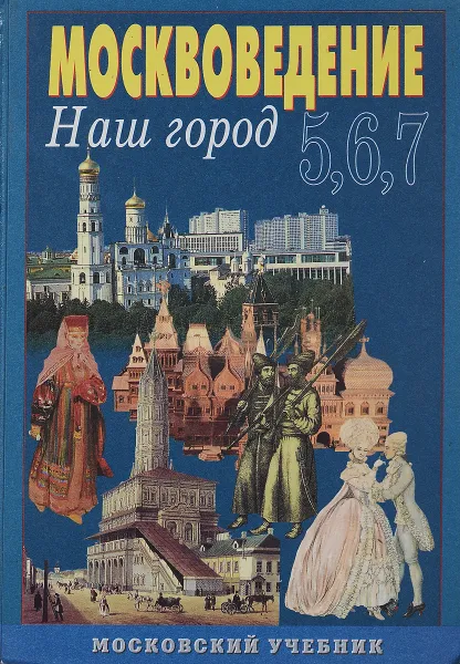 Обложка книги Москвоведение. Наш город, А.И.Алексеев