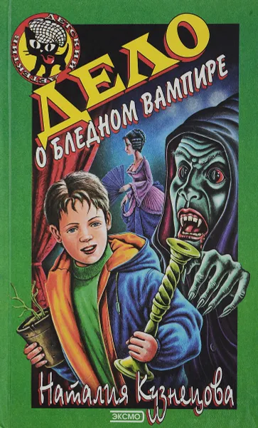 Обложка книги Дело о бледном вампире, Кузнецова Н.