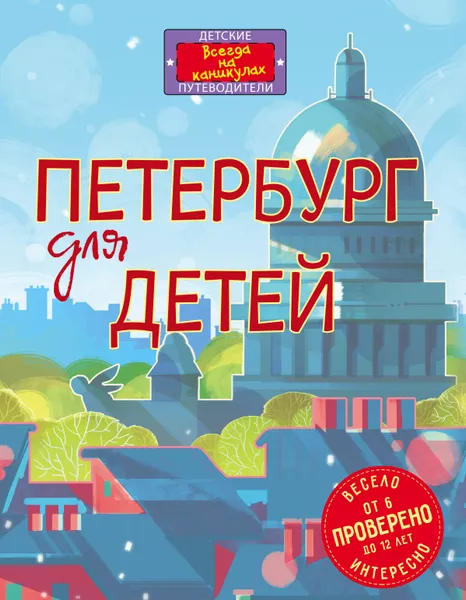 Обложка книги Петербург для детей. От 6 до 12 лет, Елена Первушина